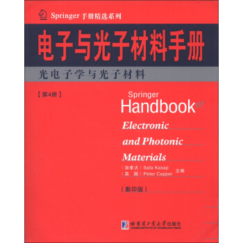 Springer手册精选系列·电子与光子材料手册：光电子学与光子材料   下载
