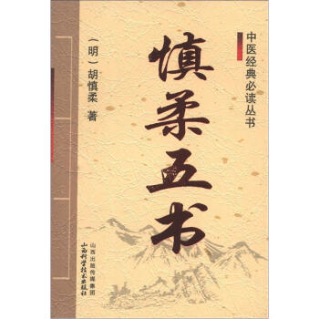 中医经典必读丛书：慎柔五书   下载
