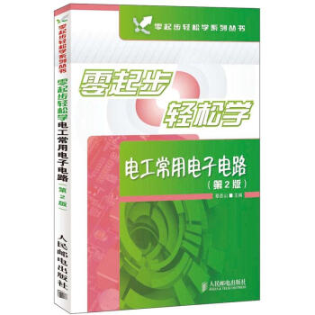 零起步轻松学系列丛书：零起步轻松学电工常用电子电路   下载