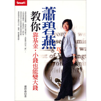 蕭碧燕教你靠基金, 小錢也能變大錢   下载