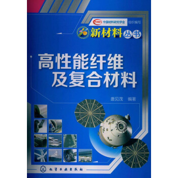 新材料丛书：高性能纤维及复合材料   下载