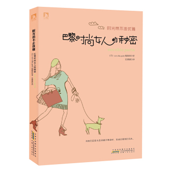 时光带不走优雅：巴黎时尚女人的秘密   下载