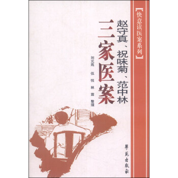快意读医案系列：赵守真、祝味菊、范中林三家医案   下载