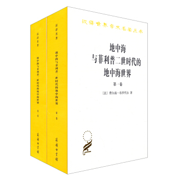 地中海与菲利普二世时代的地中海世界   下载