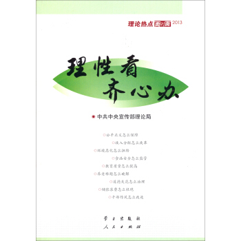 理性看、齐心办：理论热点面对面   下载