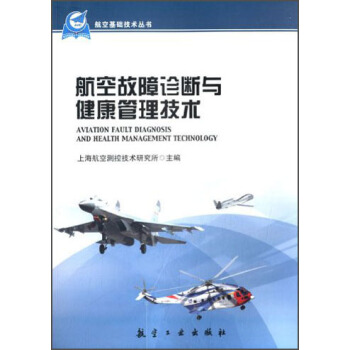 航空基础技术丛书：航空故障诊断与健康管理技术   下载