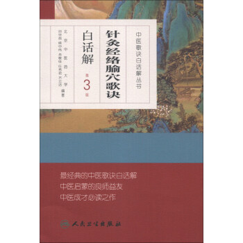 中医歌诀白话解丛书·针灸经络腧穴歌诀白话解   下载