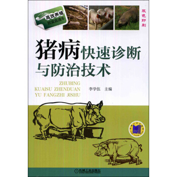 高效养殖致富直通车：猪病快速诊断与防治技术   下载