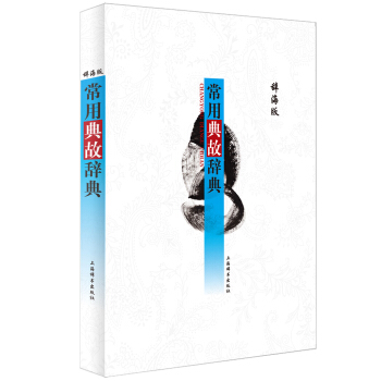 常用典故辞典   下载