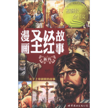 漫画圣经故事：新约   下载