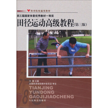 体育院校通用教材：田径运动高级教程   下载