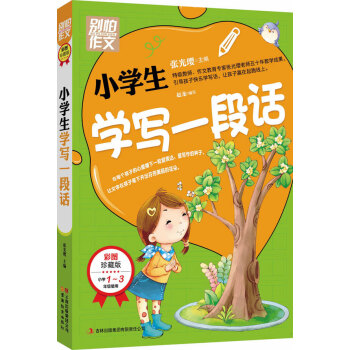 别怕作文：小学生学写一段话   下载