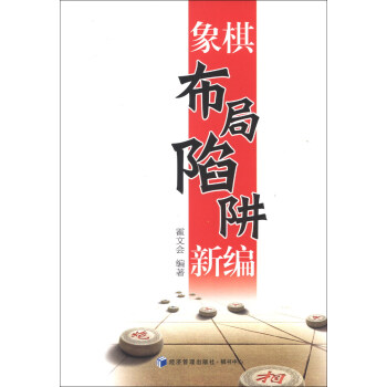 象棋布局陷阱新编   下载