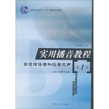 实用播音教程：普通话语音和播音发声/普通高等教育“十一五”国家级规划教材   下载