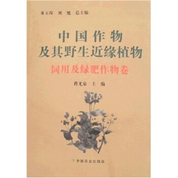 中国作物及其野生近缘植物：饲用及绿肥作物卷   下载