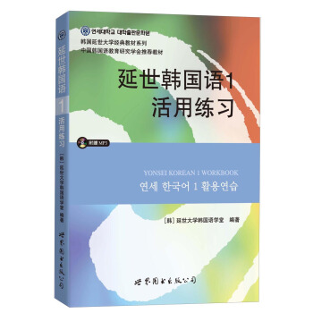 延世韩国语1活用练习/韩国延世大学经典教材系列   下载