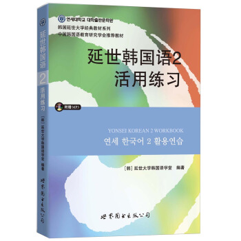 延世韩国语2活用练习/韩国延世大学经典教材系列   下载