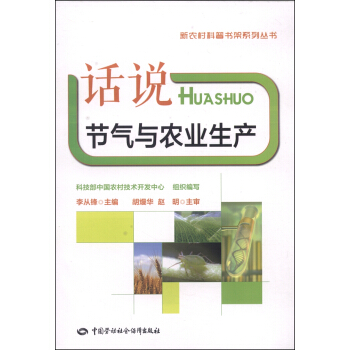 新农村科普书架系列丛书：话说节气与农业生产   下载