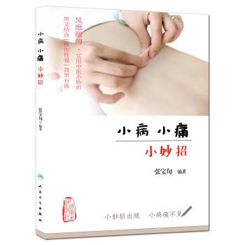 小病小痛小妙招   下载