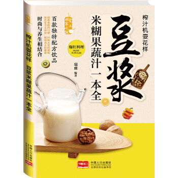 爱上回家吃饭·榨汁机耍花样：豆浆米糊果蔬汁一本全   下载