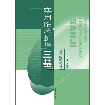 实用临床护理“三基”习题篇   下载