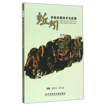 蚯蚓养殖关键技术与应用   下载