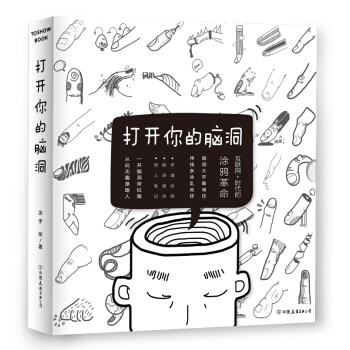 打开你的脑洞：灵魂涂鸦+脑洞接涂+怪人笔记   下载