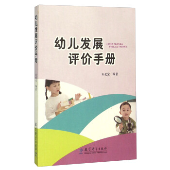 幼儿发展评价手册   下载