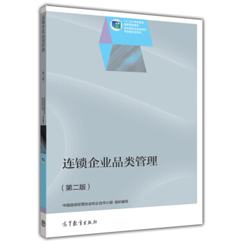 连锁企业品类管理/“十二五”职业教育国家规划教材   下载