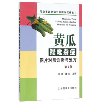 黄瓜疑难杂症图片对照诊断与处方   下载