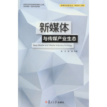 新媒体创新论丛：新媒体与传媒产业生态   下载