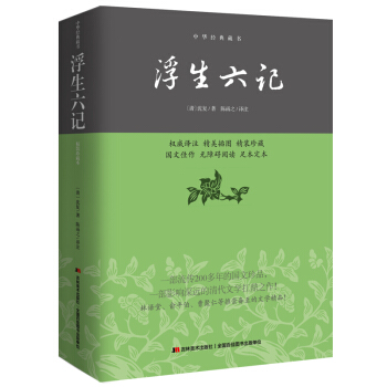 中华经典藏书：浮生六记   下载