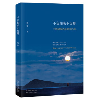 不负如来不负卿 : 六世达赖仓央嘉措的诗与情   下载