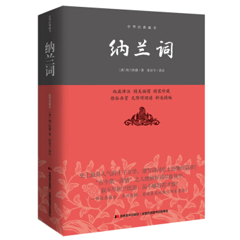 纳兰词/中华经典藏书   下载