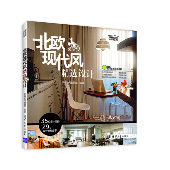 北欧现代风精选设计/幸福空间设计师丛书   下载
