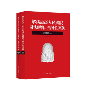 解读最高人民法院司法解释-解读最高人民法院司法解释、指导性案例   下载