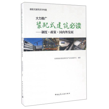 大力推广装配式建筑必读：制度·政策·国内外发展   下载
