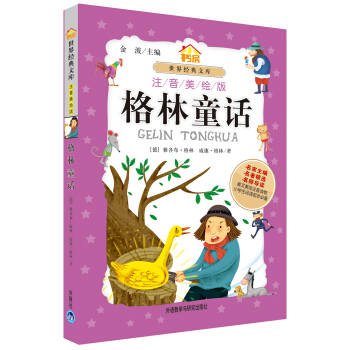 小书房世界经典文库：格林童话   下载