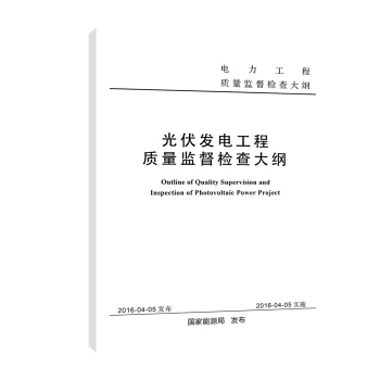 光伏发电工程质量监督检查大纲   下载