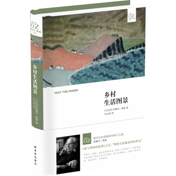 阿摩司·奥兹作品：乡村生活图景【首届京东文学奖-年度国际作家获奖作品】   下载