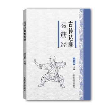 古传达摩易筋经   下载