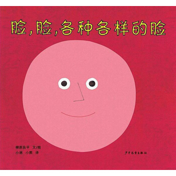 幼幼成长图画书  脸，脸，各种各样的脸  下载