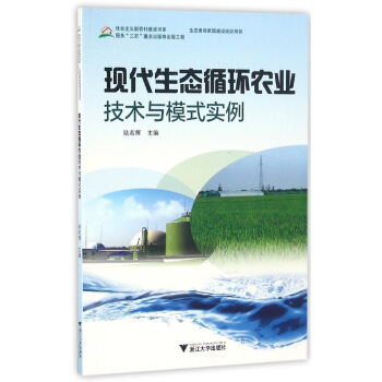现代生态循环农业技术与模式实例   下载