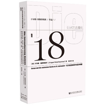 甲骨文丛书·亚洲的去魔化:18世纪的欧洲与亚洲帝国   下载