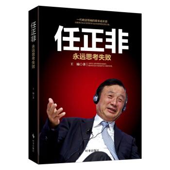 任正非：永远思考失败   下载