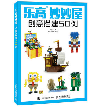 乐高妙妙屋 创意搭建50例   下载