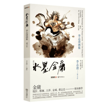 水墨金庸——李志清画集   下载