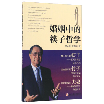婚姻中的筷子哲学   下载