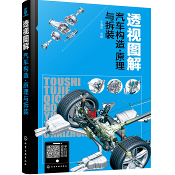 透视图解汽车构造·原理与拆装   下载