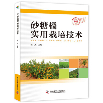 砂糖橘实用栽培技术   下载
